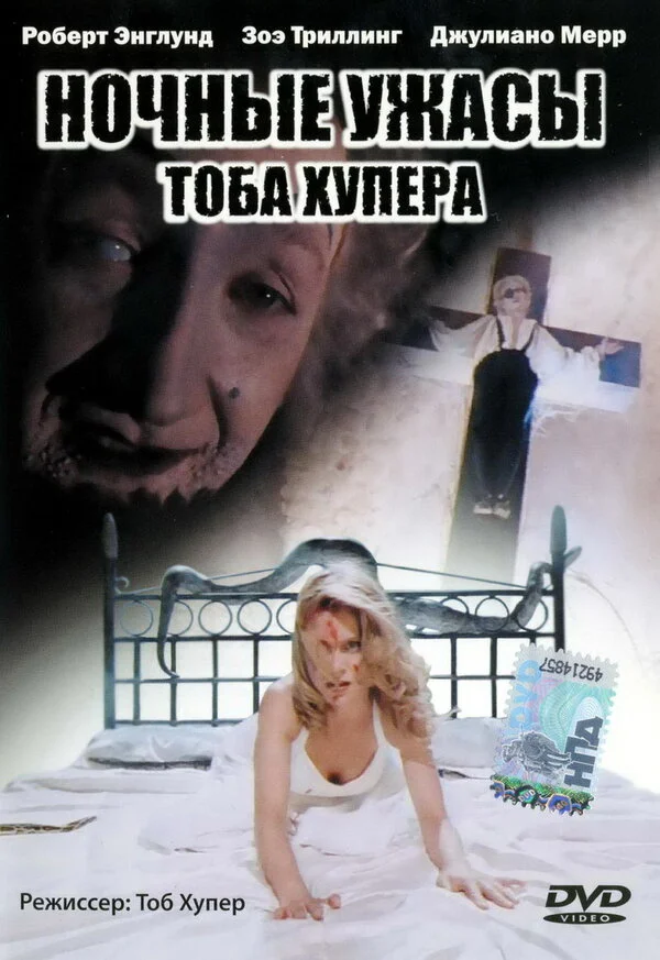 Ночные ужасы Тоба Хупера 1993 смотреть онлайн бесплатно
